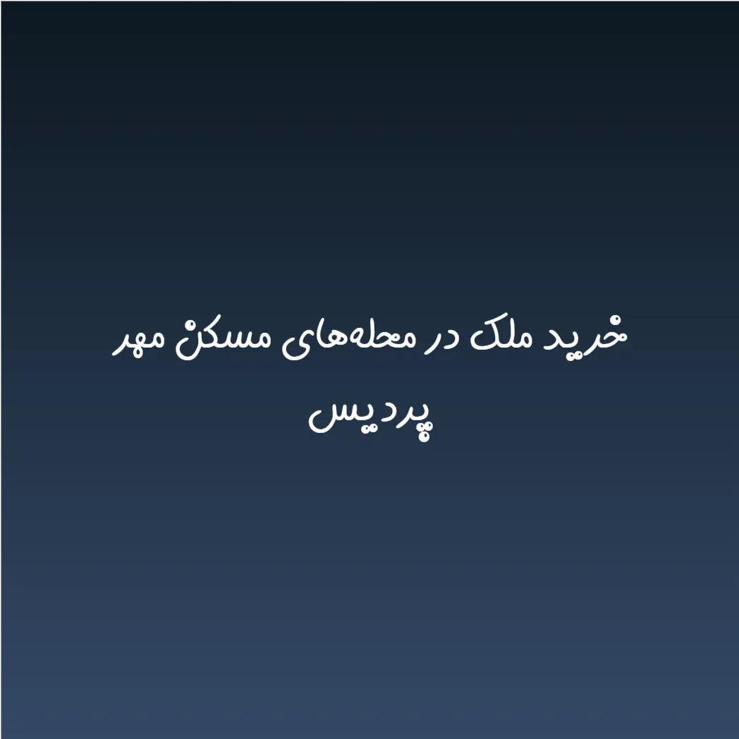 خرید ملک در محله‌های مسکن مهر پردیس