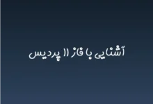 آشنایی با فاز ۱۱ پردیس