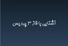 آشنایی با فاز ۳ پردیس