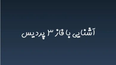 آشنایی با فاز ۳ پردیس