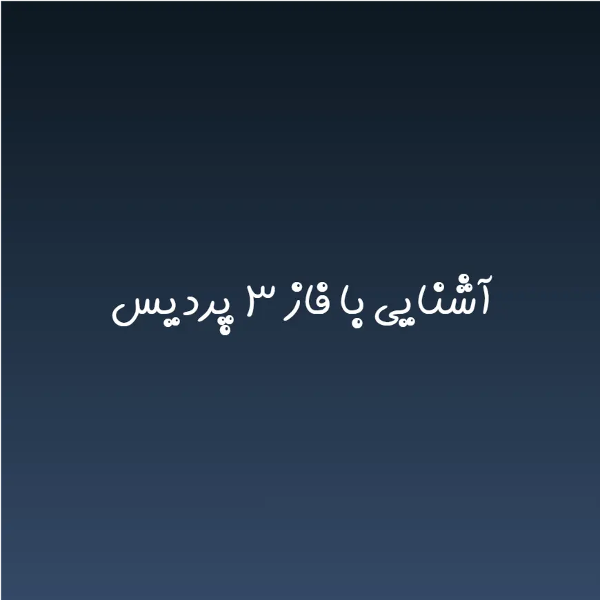 آشنایی با فاز ۳ پردیس