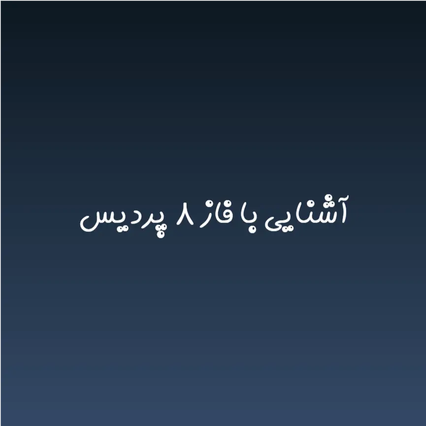 آشنایی با فاز ۸ پردیس
