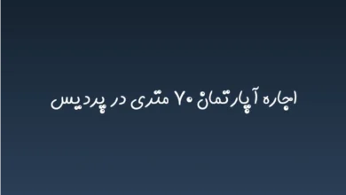 اجاره آپارتمان ۷۰ متری در پردیس