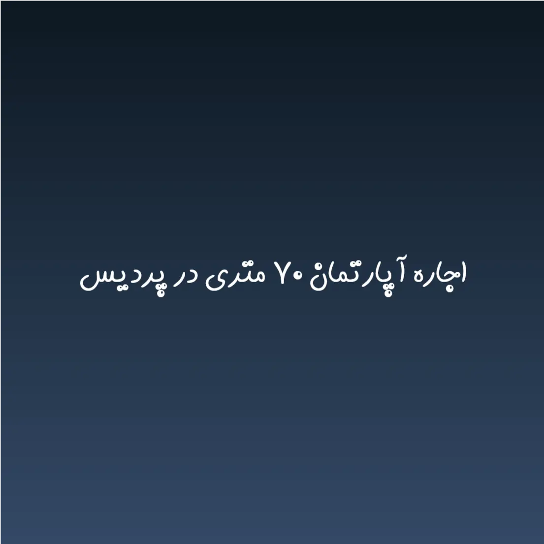 اجاره آپارتمان ۷۰ متری در پردیس