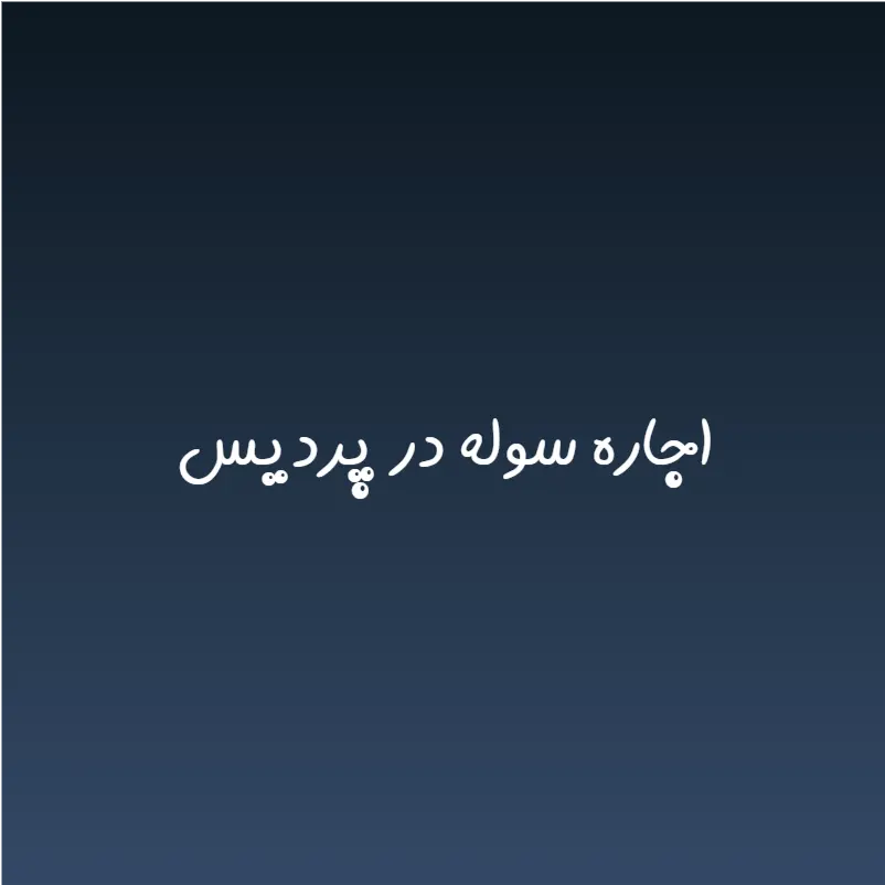 اجاره سوله در پردیس