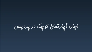 اجاره آپارتمان کوچک در پردیس