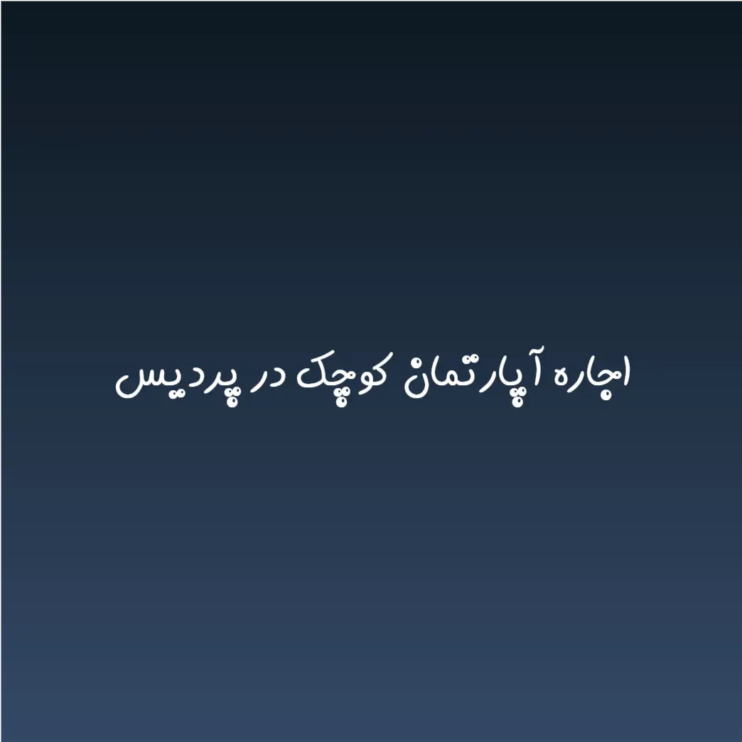 اجاره آپارتمان کوچک در پردیس