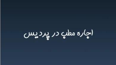 اجاره مطب در پردیس