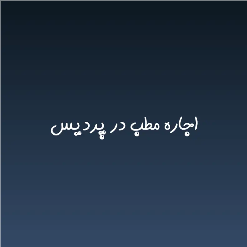 اجاره مطب در پردیس