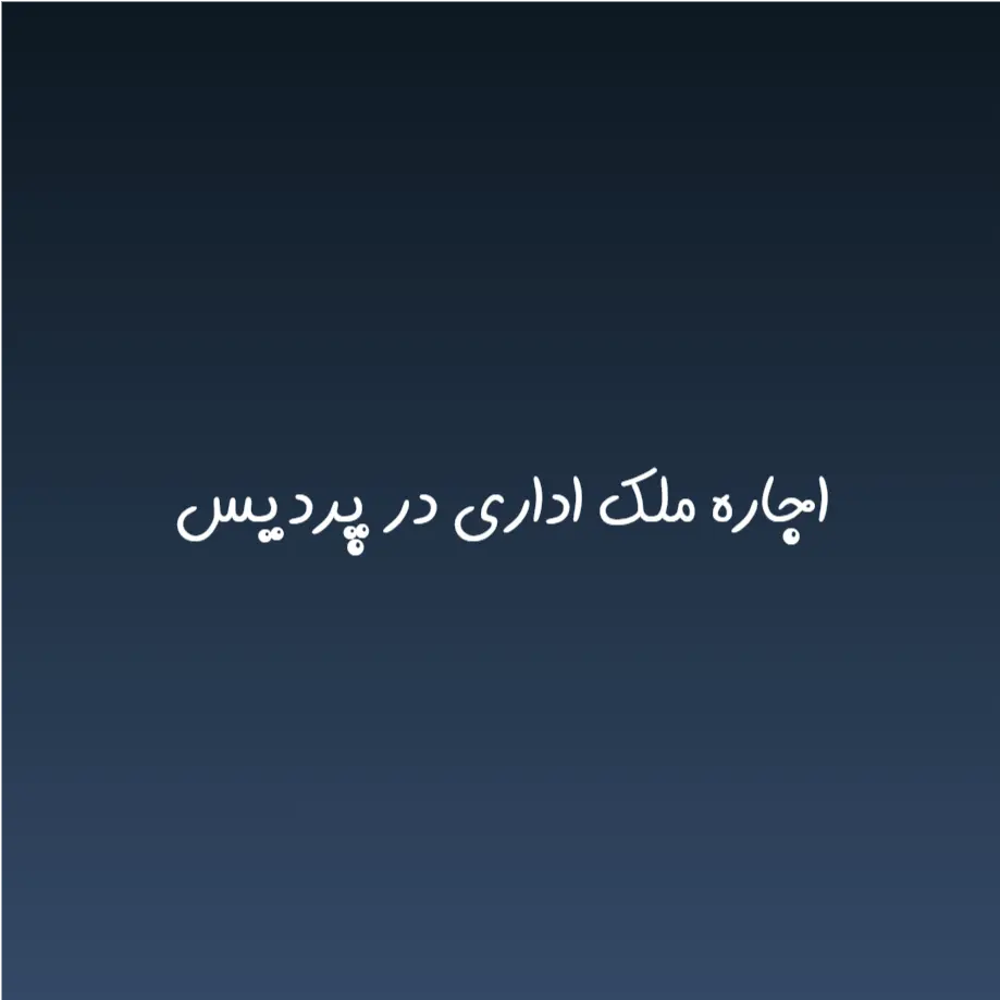 اجاره ملک اداری در پردیس