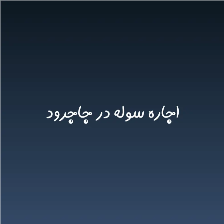 اجاره سوله در جاجرود