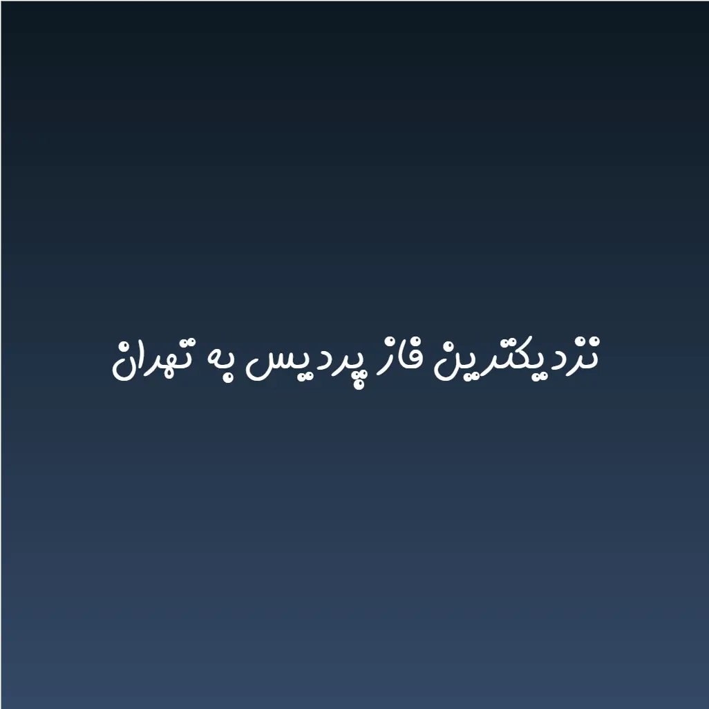 نزدیکترین فاز پردیس به تهران