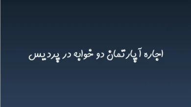 اجاره آپارتمان دو خوابه در پردیس