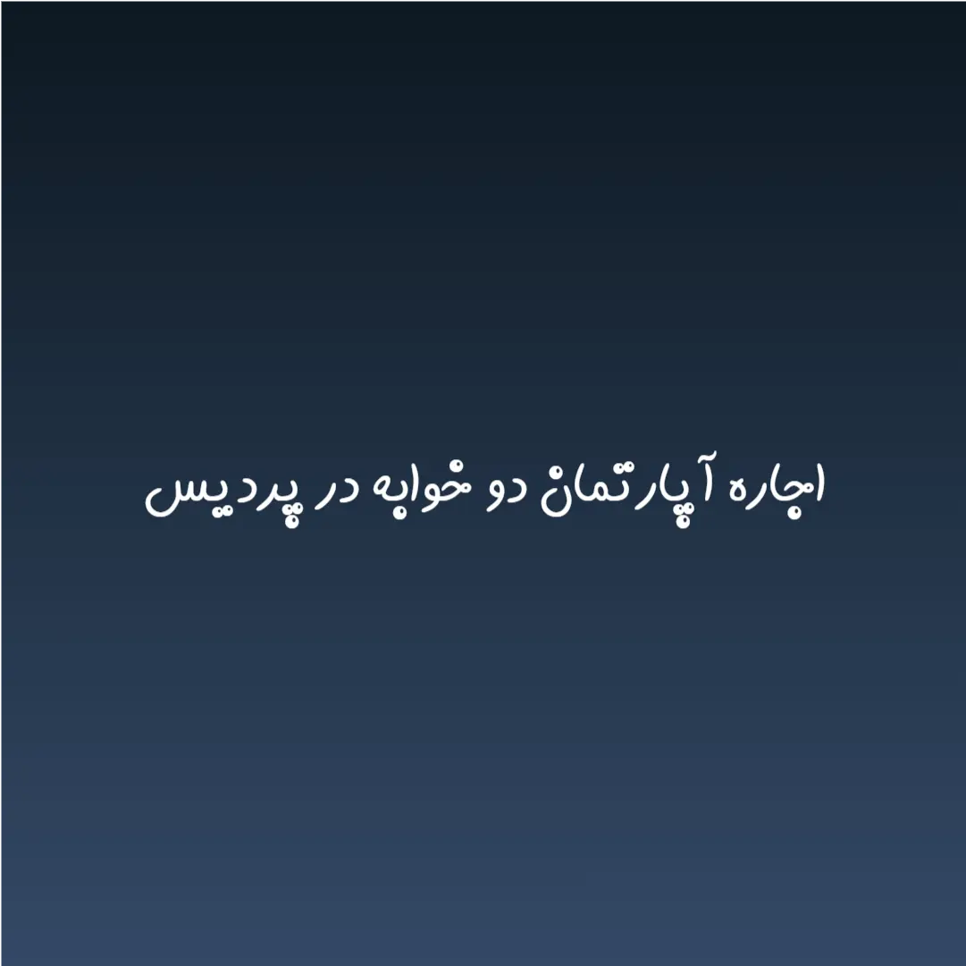 اجاره آپارتمان دو خوابه در پردیس