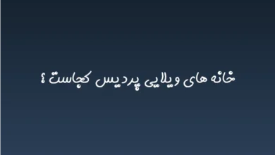 خانه های ویلایی پردیس کجاست ؟