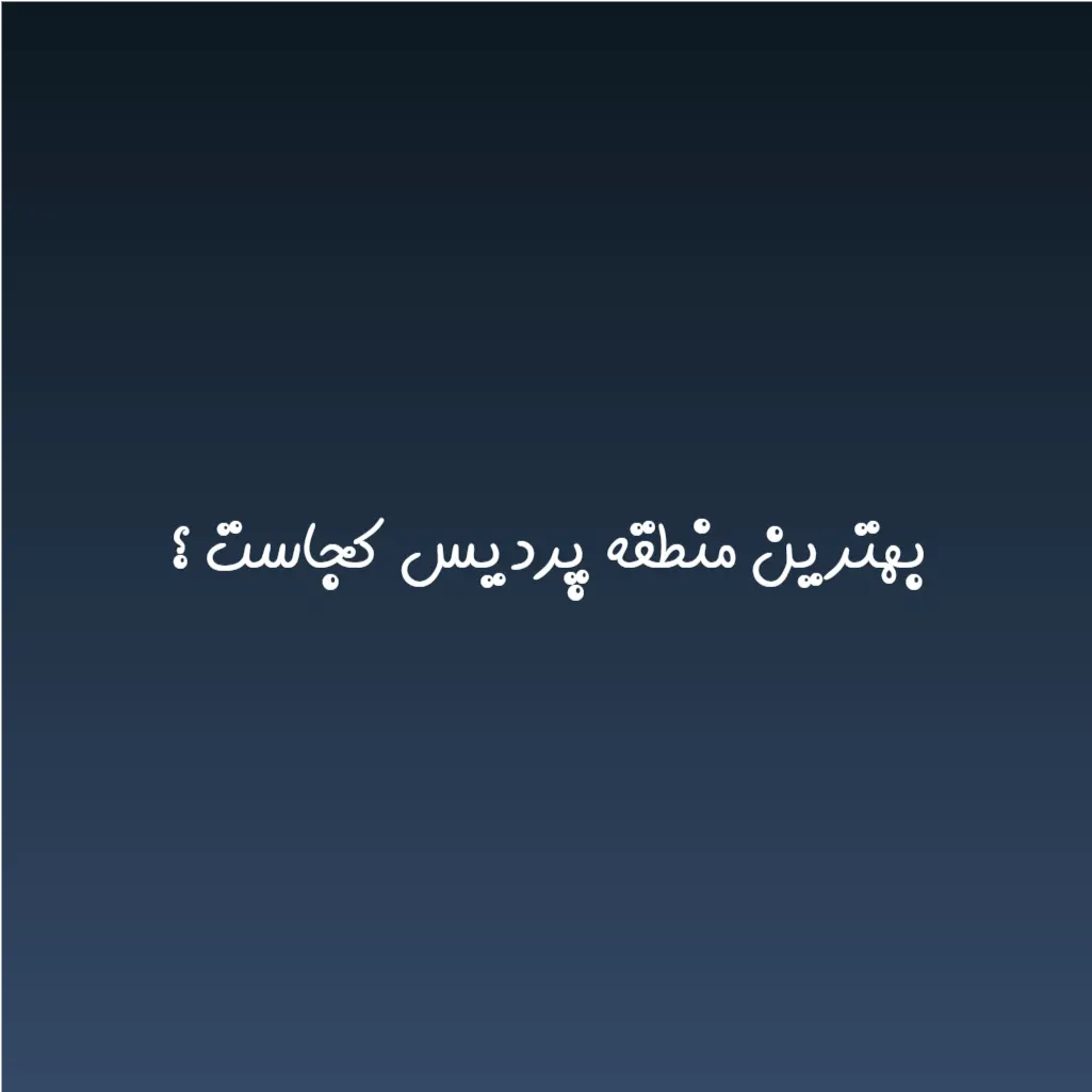 بهترین منطقه پردیس کجاست ؟