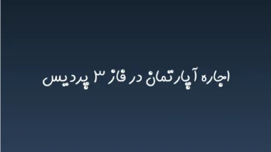 اجاره آپارتمان در فاز ۳ پردیس