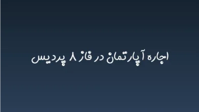 اجاره آپارتمان در فاز ۸ پردیس