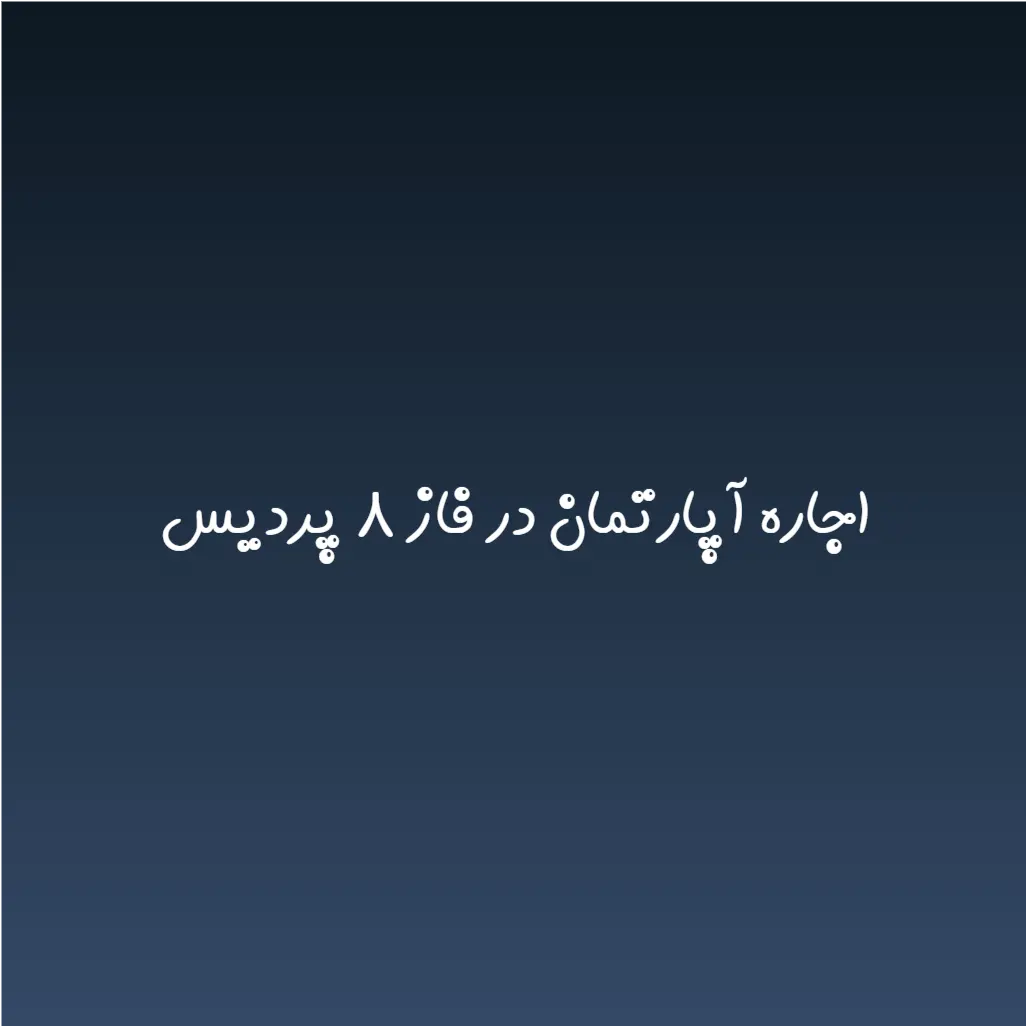 اجاره آپارتمان در فاز ۸ پردیس