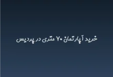 خرید آپارتمان ۷۰ متری در پردیس