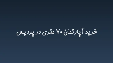 خرید آپارتمان ۷۰ متری در پردیس