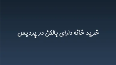 خرید خانه دارای بالکن در پردیس