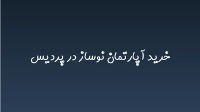 خرید آپارتمان نوساز در پردیس