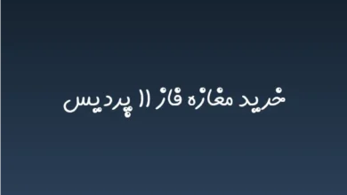 خرید مغازه فاز ۱۱ پردیس