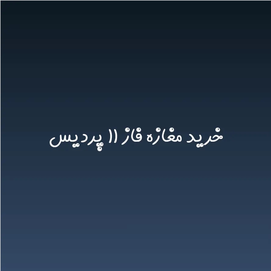 خرید مغازه فاز ۱۱ پردیس