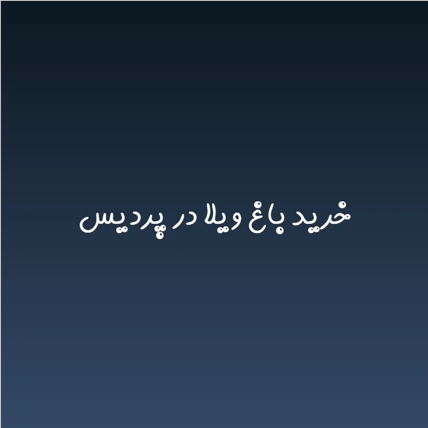 خرید باغ‌ ویلا در پردیس