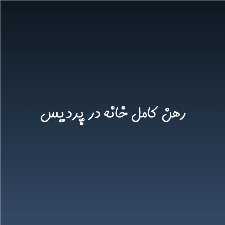 رهن کامل خانه در پردیس