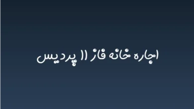 اجاره خانه فاز ۱۱ پردیس