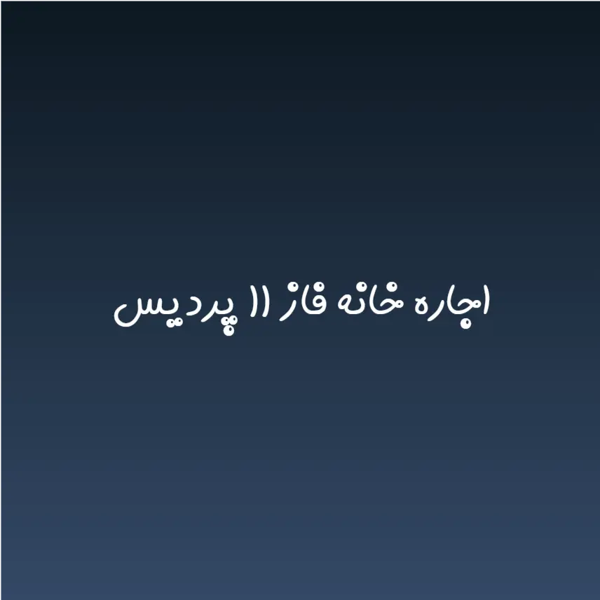 اجاره خانه فاز ۱۱ پردیس