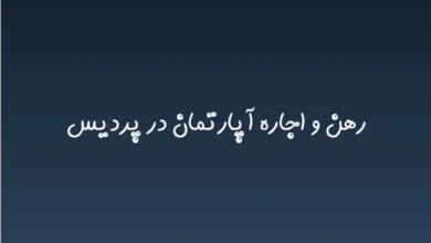 رهن و اجاره آپارتمان در پردیس