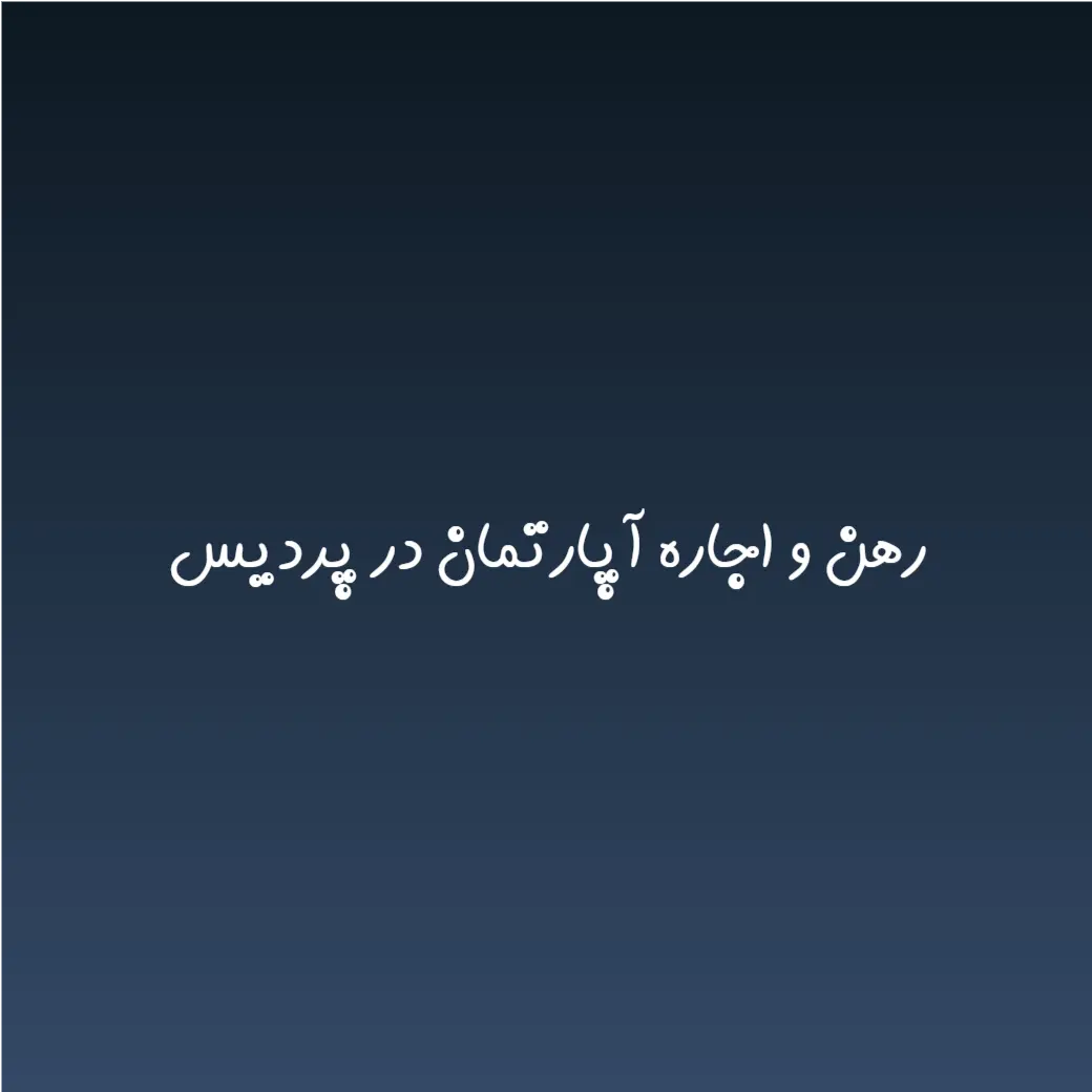 رهن و اجاره آپارتمان در پردیس