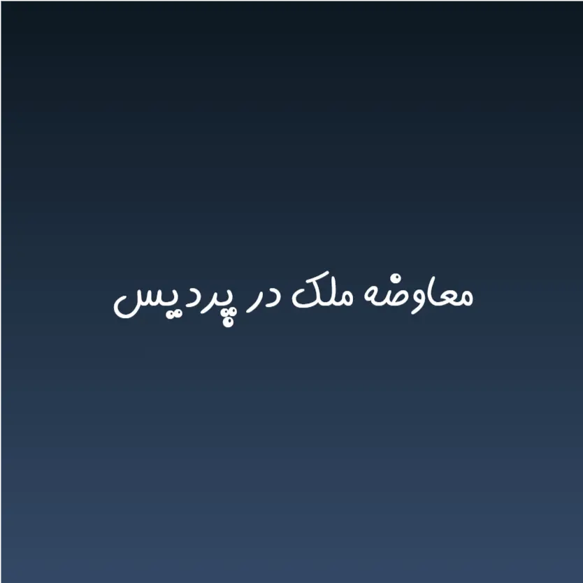 معاوضه ملک در پردیس
