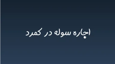 اجاره سوله در کمرد