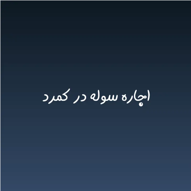 اجاره سوله در کمرد