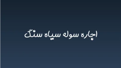 اجاره سوله سیاه سنگ