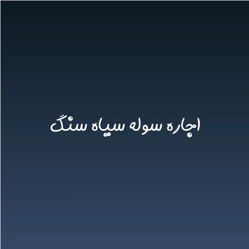 اجاره سوله سیاه سنگ