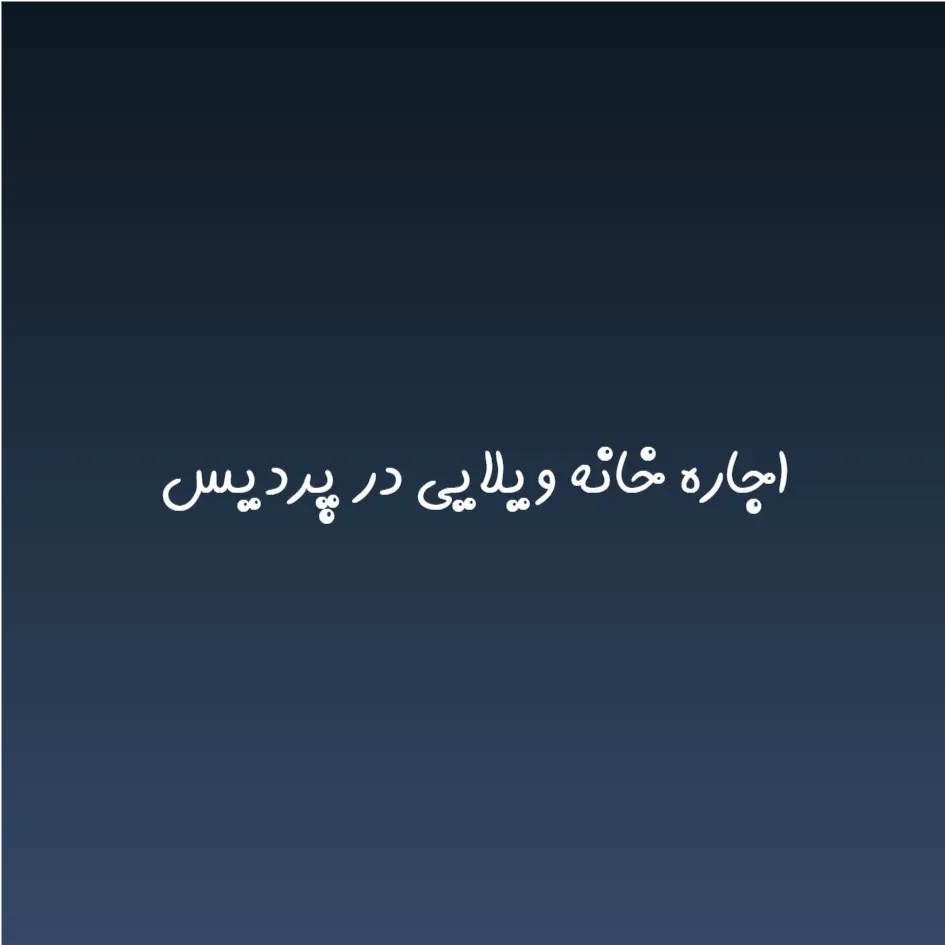 اجاره خانه ویلایی در پردیس