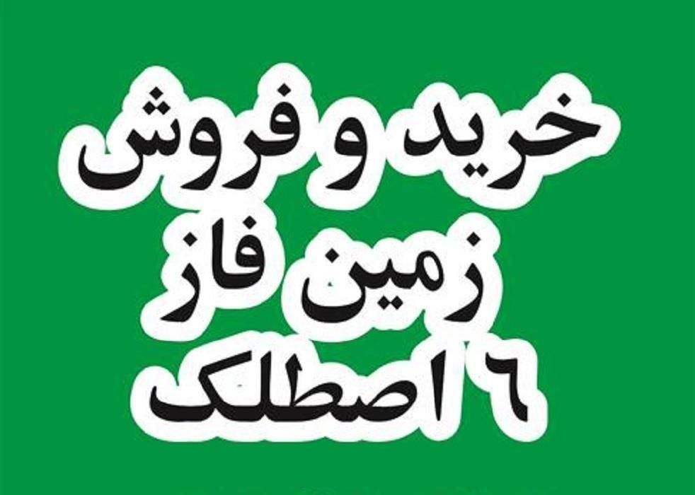 خرید و فروش زمین فاز 6 پردیس