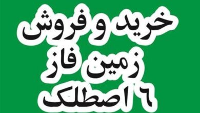 خرید و فروش زمین فاز 6 پردیس