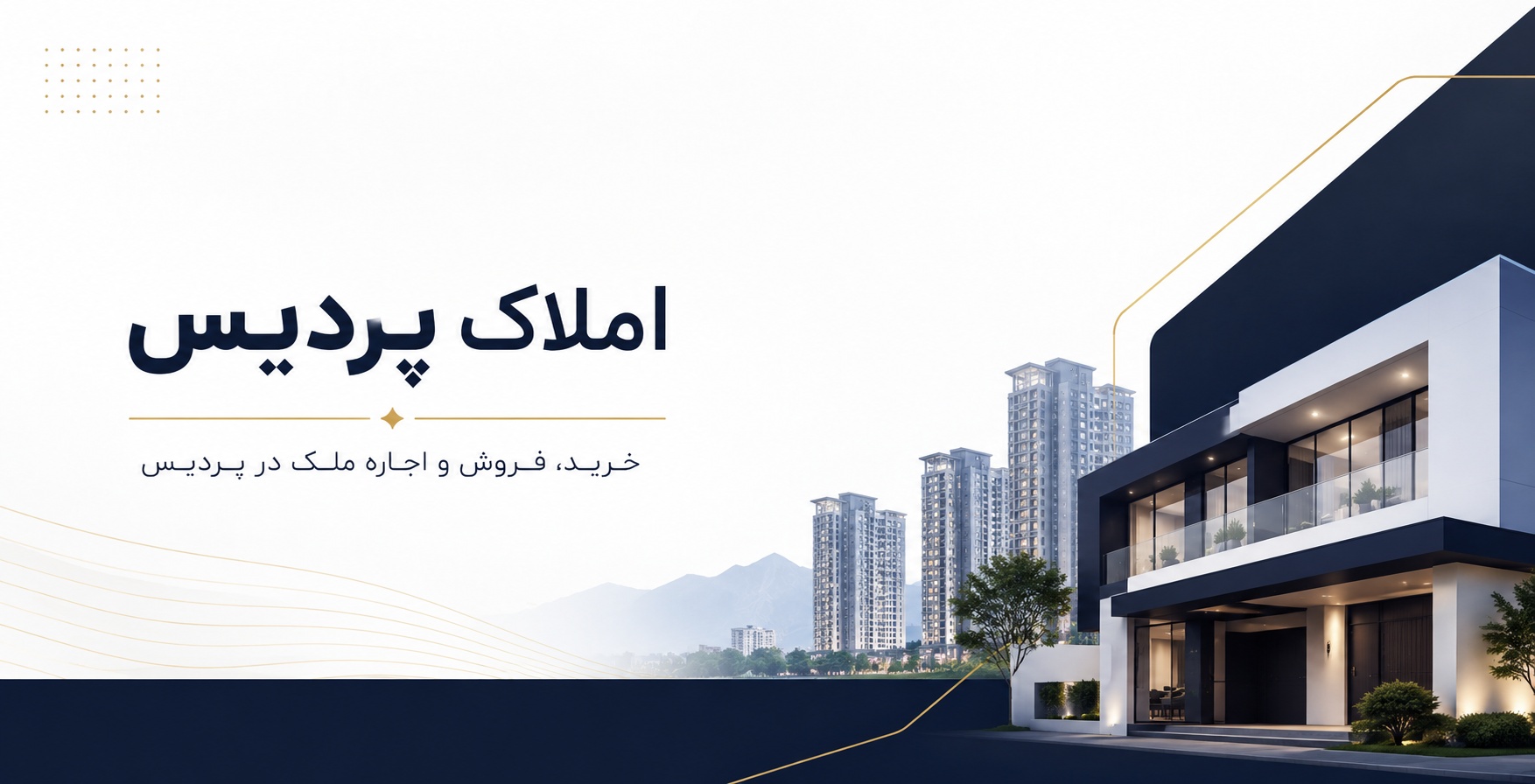 بهترین املاک پردیس