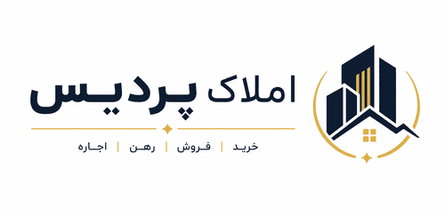 املاک پردیس